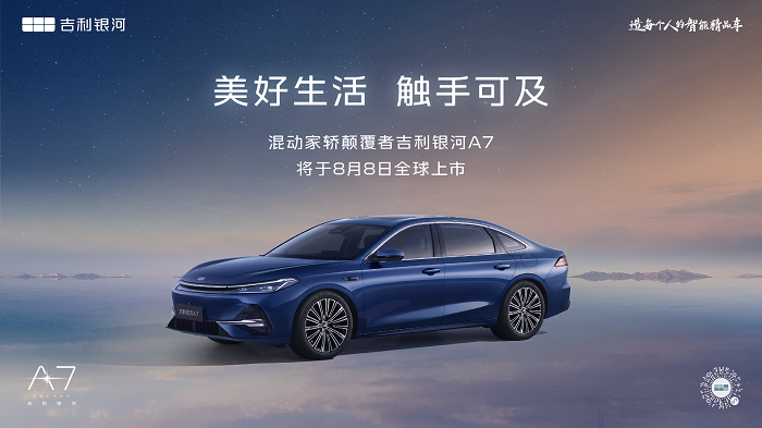 吉利银河A7定于8月8日正式上市，家轿市场将迎新格局