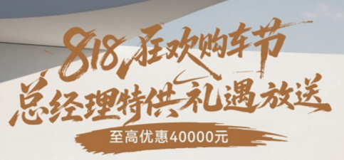 宠粉福利再加码  6周年感恩回馈 818狂欢购车节 总经理特供礼遇火热开启