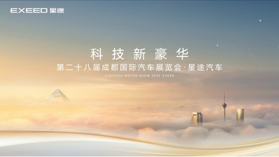 2025成都车展圆满收官 星途以长期主义坚定高端化战略
