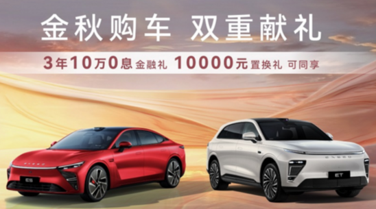 “金秋购车，双重献礼”盛大开启，星纪元ET与星纪元ES双车权益重磅加码