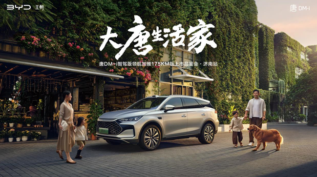 唐DM-i智驾版领航加推175KM版上市品鉴会·济南站圆满落幕