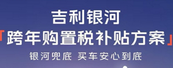 吉利银河推出全系车型跨年购置税补贴方案