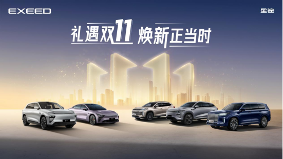 礼遇双11，焕新正当时！星途品牌购车狂欢节限时抢购