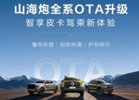 持续进化，常用常新——山海炮全系正式开启OTA升级