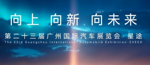 星耀羊城，途启新境  星途汽车豪华阵容登陆广州车展