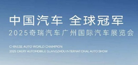 奇瑞集团携34款车型亮相广州车展 风云T9L首次亮相