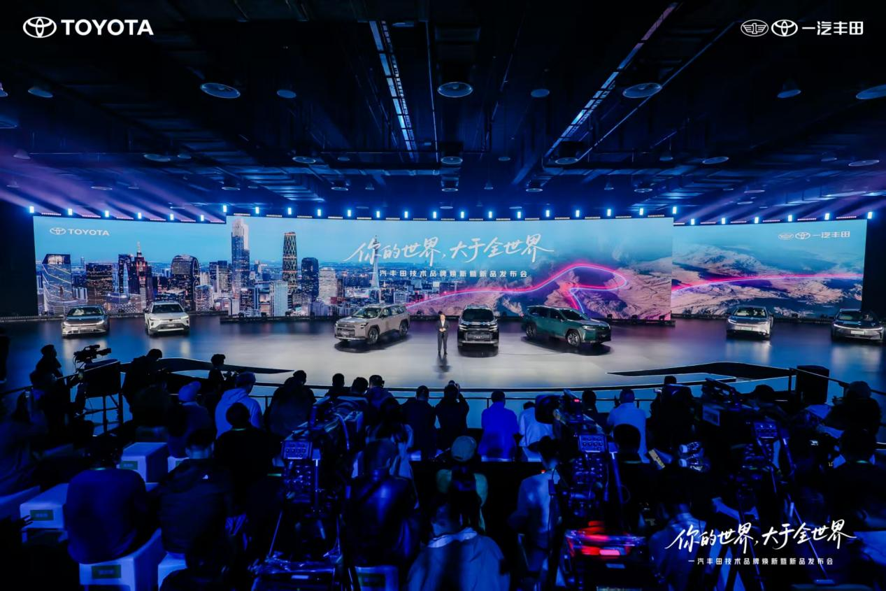 你的世界 大于全世界 一汽丰田技术品牌焕新暨新品发布会精彩举行