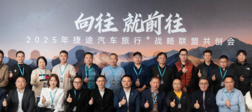 2025“旅行+”战略联盟共创会 以生态合力引领中国汽车文化新风向