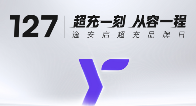 从快基因到超体验:逸安启以一年之速重构超充生态