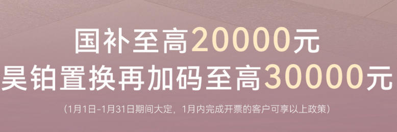 昊铂新年福利：国补+置换补贴双享，至高立减50000元