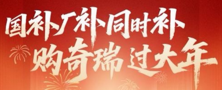 至高厂补20000元！国补厂补同时补，购奇瑞过大年