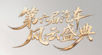 风云A9L携手鲲鹏天擎发动机入围第六届《汽车风云盛典》