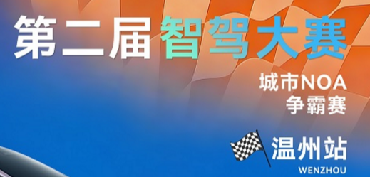 星途双雄征战第二届智驾大赛温州站，星纪元ES以111高分再夺冠军