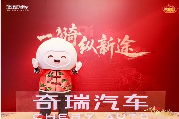 一骑纵新途 共赴奇家宴!2026奇瑞家宴在济南举行