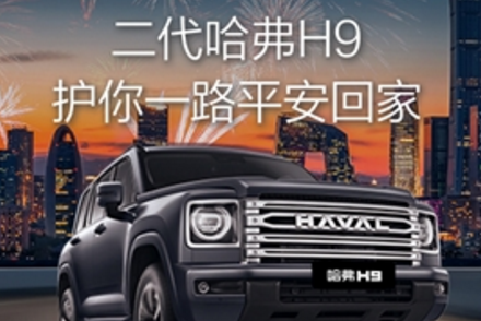 开二代哈弗H9返乡过年：冰雪试炼过的硬派车，才懂回家的踏实与安心