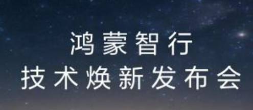 鸿蒙智行3月4日技术焕新，行业一致预期尊界仍是首发为哪般？