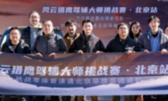 从技术验证到用户信任，风云猎鹰驾辅大师挑战赛·北京首站圆满收官