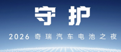 以“守护”之名 2026奇瑞汽车电池之夜即将启幕