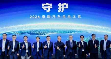 全域守护 绿色引领丨2026奇瑞汽车电池之夜盛大启幕