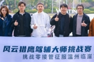 猎鹰展翅，智敬山野——风云猎鹰驾辅大师挑战赛·温州站圆满收官