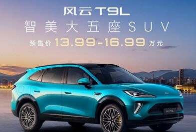 新风云 乘风而上丨奇瑞风云之夜 智美大五座SUV风云T9L预售价13.99万元起