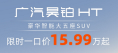 谁是15万级SUV优选？15.99万起大一圈超有料的昊铂HT给出答案
