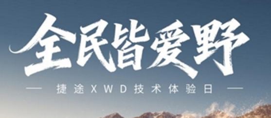 全民越野正当时｜捷途XWD技术体验日开幕，双车预售正式启幕