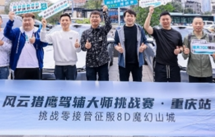 从北京到重庆，猎鹰700征服全场景：风云猎鹰驾辅大师挑战赛四站圆满收官