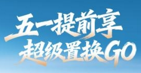 不用等到黄金周！捷途置换至高省20000元