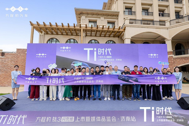 Ti时代，闪耀泉城——方程豹钛3闪充版上市暨媒体品鉴会·济南站圆满收官