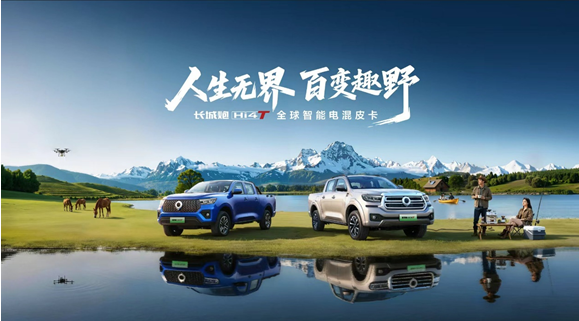 真新能源皮卡 长城炮Hi4-T将于北京车展正式开启预售