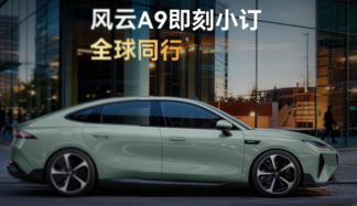 新世代智美轿跑风云A9小订开启，四大王牌配置重塑纯电价值标杆