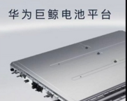 不止辅助驾驶强！华为巨鲸电池才是鸿蒙智行的隐形护盾