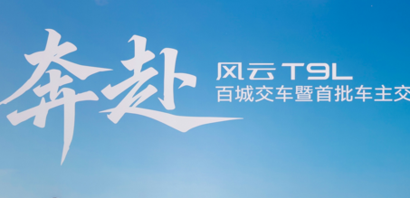 奔赴新程 诚意满盈——风云T9L百城交车暨首批车主交付仪式圆满举行
