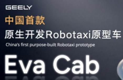 吉利北京车展首发中国首款原生Robotaxi原型车EvaCab 以全域AI 2.0开启智能出行新纪元
