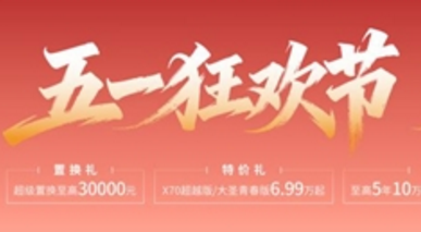 捷途五一狂欢节，购车低至6.99万元起