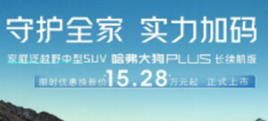 哈弗大狗PLUS长续航版限时优惠换新价15.28万起！家庭泛越野不妥协
