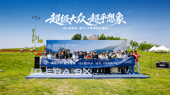 德系满级旗舰赋能全场景出行  ID.ERA 9X上市品鉴会圆满举行