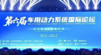 共探动力技术新未来｜浩思动力承办第六届车用动力系统国际论坛圆满举办