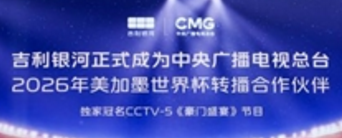 官宣:吉利银河率先赞助中央广播电视总台2026世界杯转播,助力亿万观众畅享足坛盛宴
