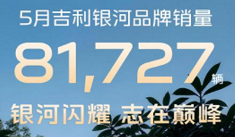 5月吉利银河销量达81727辆！销量口碑双丰收，吉利银河实力赞助央视世界杯转播