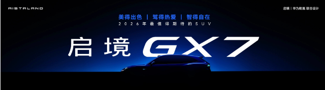 预售价21.99万起，启境GT7重新定义猎装车场景化体验