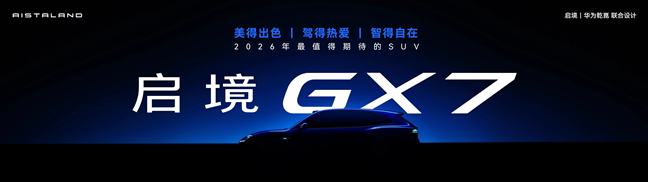 启境GT7预售价21.99万元起，猎装车市场迎来智能化新标杆