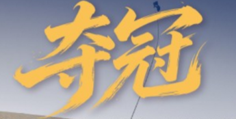 从东方达喀尔到世界舞台：长城炮的加冕与远征