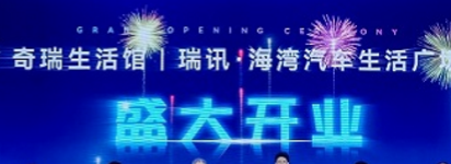 打造科技出行生活空间 奇瑞生活馆首店汕头盛大开业