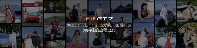 从“单一产品”到“生态体系”：广汽与华为乾崑如何通过启境GT7开启智能汽车新时代