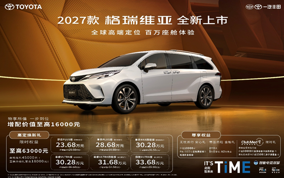 2027款格瑞维亚全新上市！ 23.68万解锁百万级移动座舱