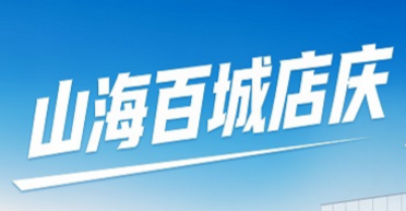 山海百城店庆购车正当时 捷途山海全系限时瓜分1亿补贴