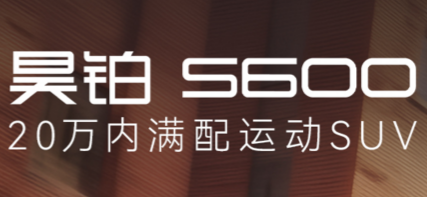 昊铂S600「智享24小时」用户深度体验开启，报名享24小时免费试驾赢惊喜好礼
