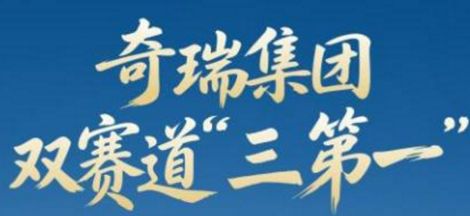 跨越三十年绿色回响之——技术脊梁 “技术奇瑞”的商用车雄心:以自研实力叩响新能源未来